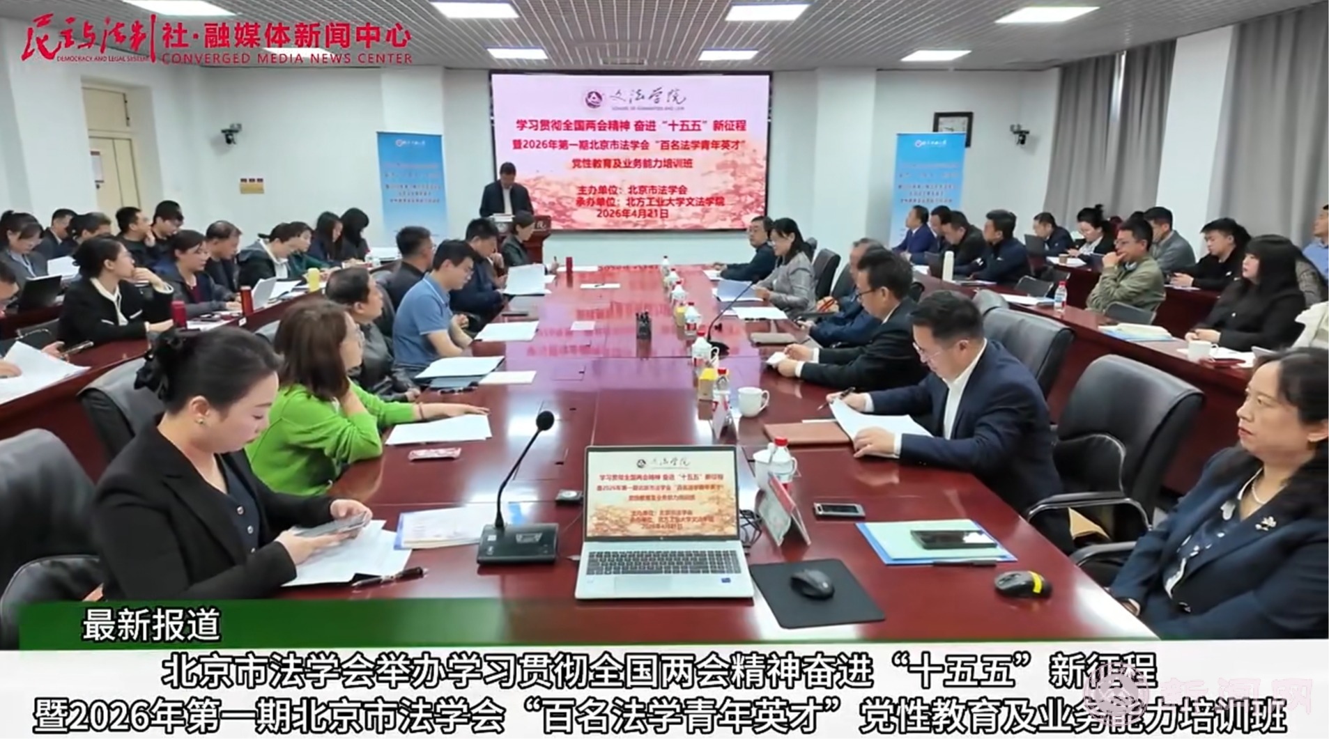 《民主与法治》社报道“百名法学青年英才”主题培训在beat365官网开展情况